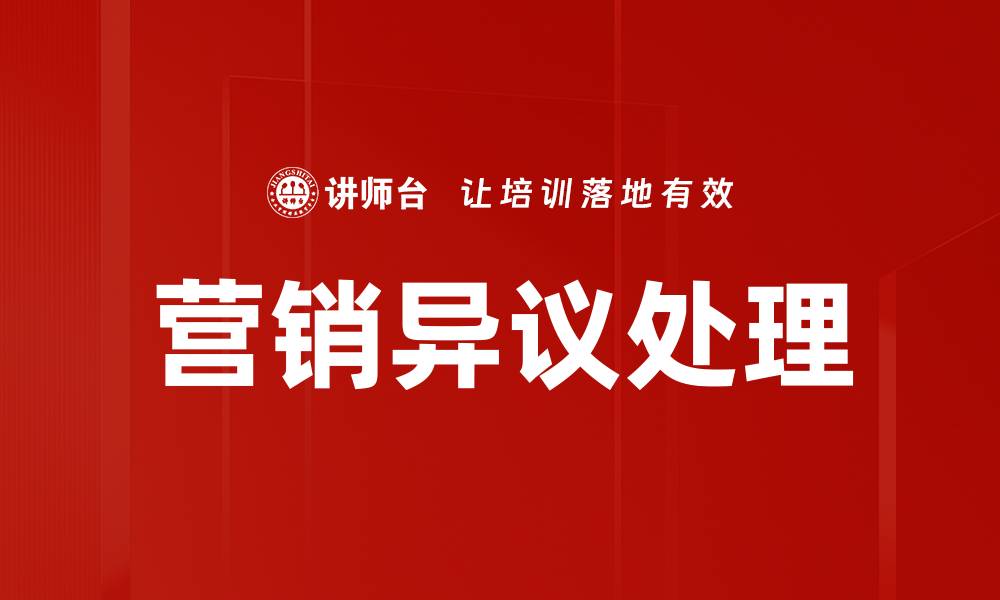 文章有效应对营销异议处理的五大技巧与策略的缩略图