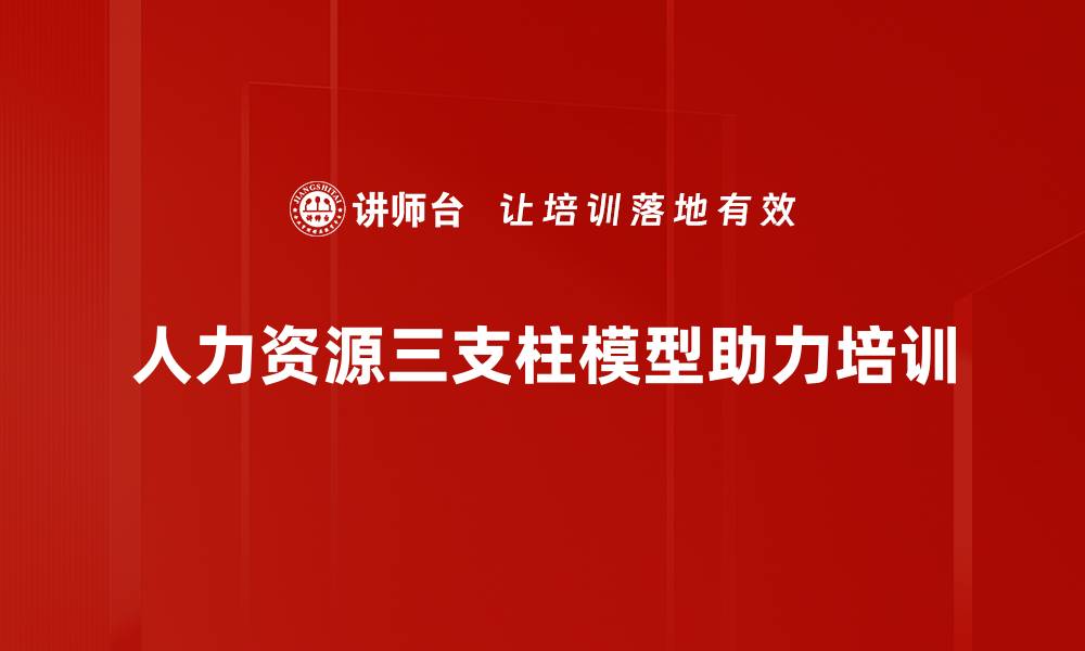 人力资源三支柱模型助力培训