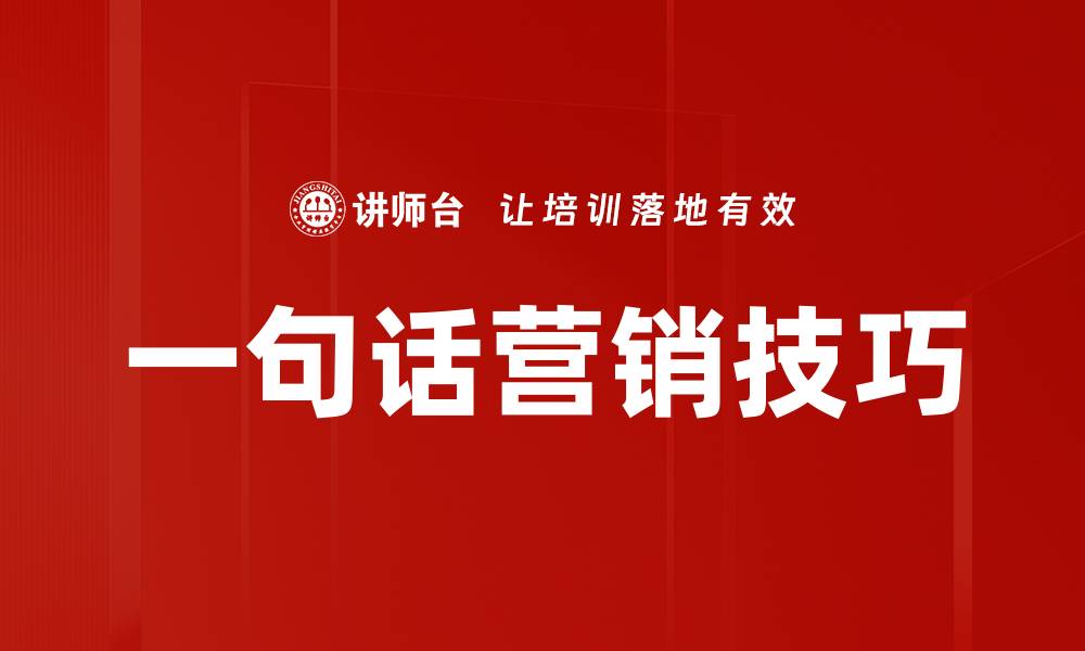 一句话营销技巧