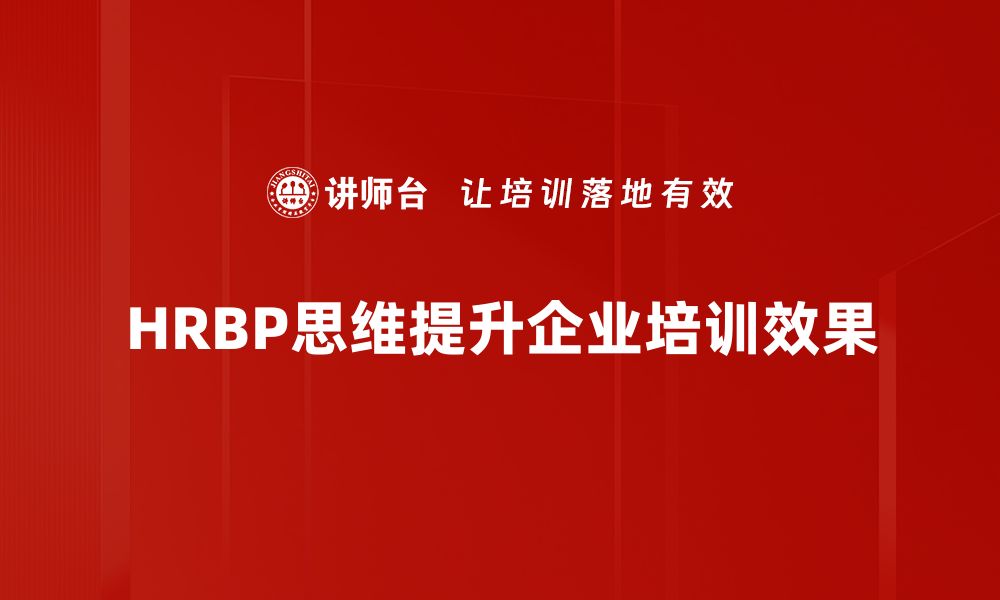 文章提升HRBP工作思维，助力企业人力资源战略转型的缩略图