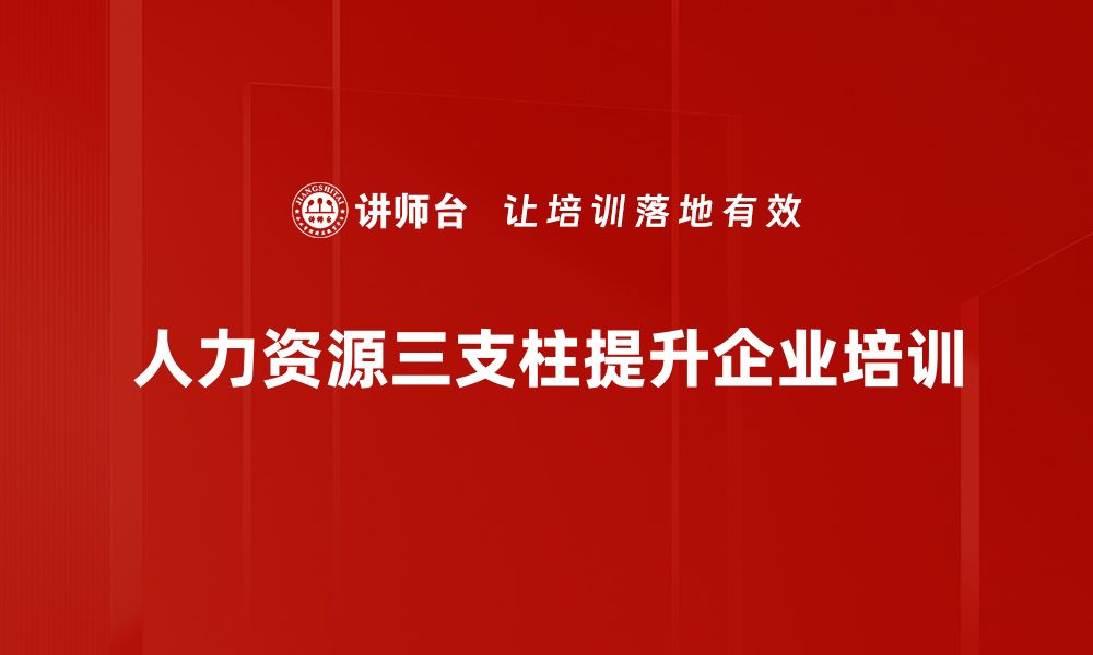 文章人力资源三支柱助力企业高效发展与管理的缩略图