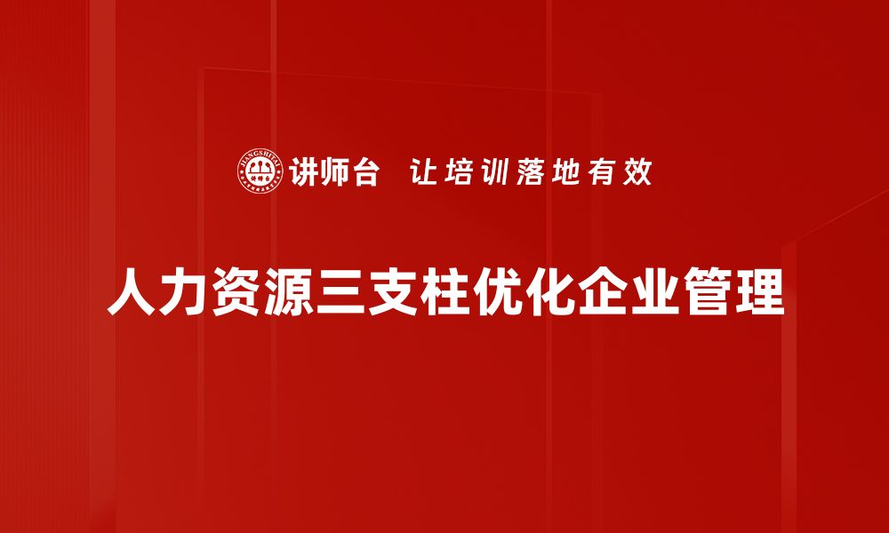 文章人力资源三支柱：提升企业竞争力的关键策略的缩略图