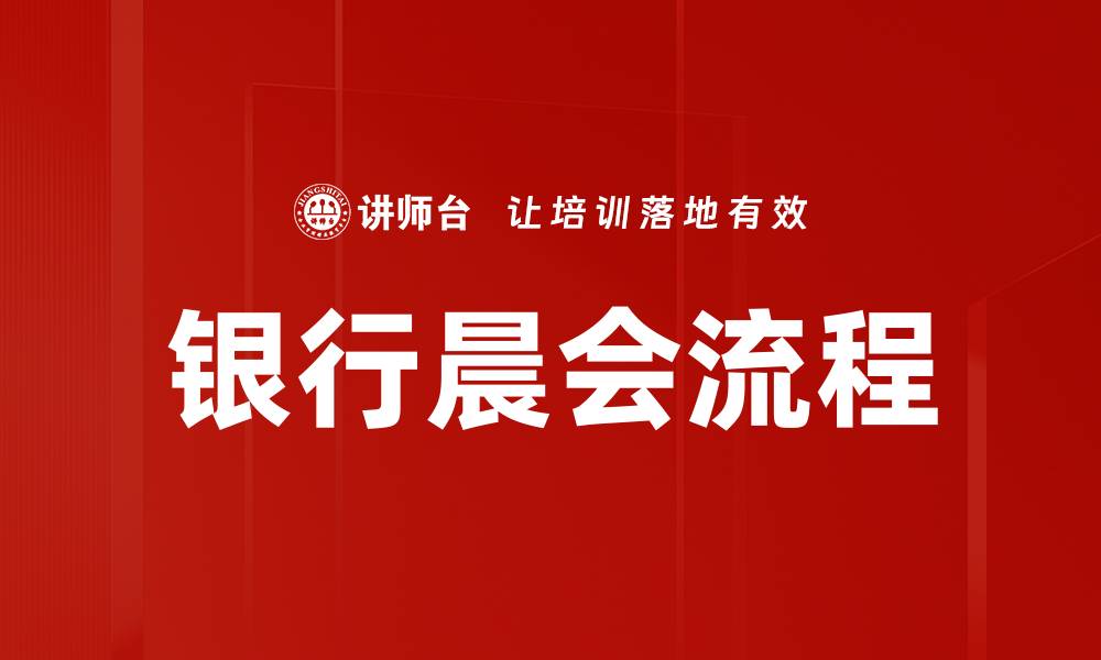 文章优化银行晨会流程，提高工作效率与团队协作的缩略图