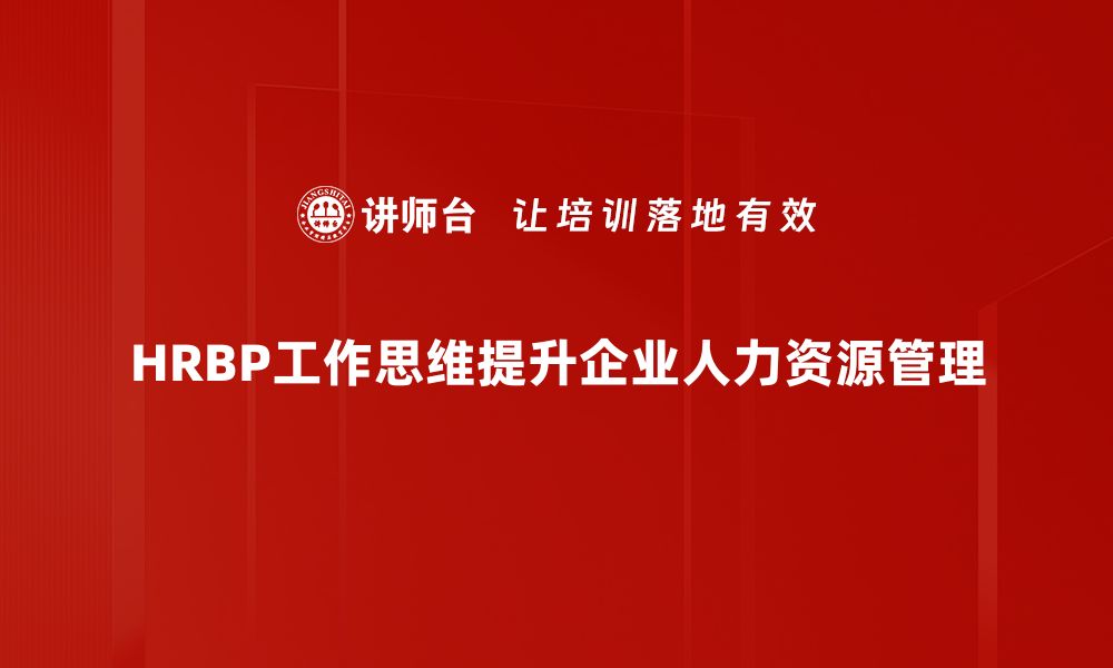 HRBP工作思维提升企业人力资源管理