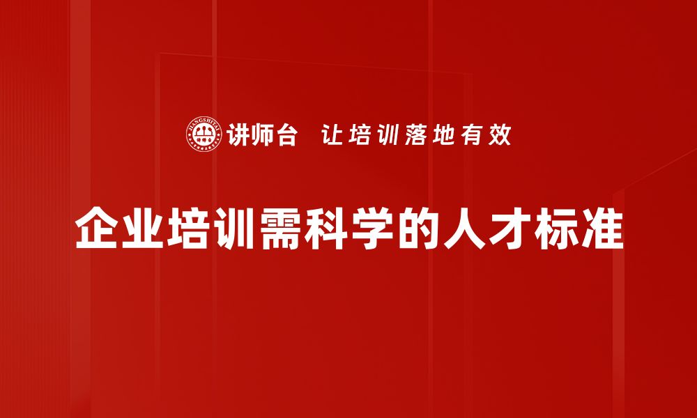 文章人才标准制定的关键要素与最佳实践解析的缩略图