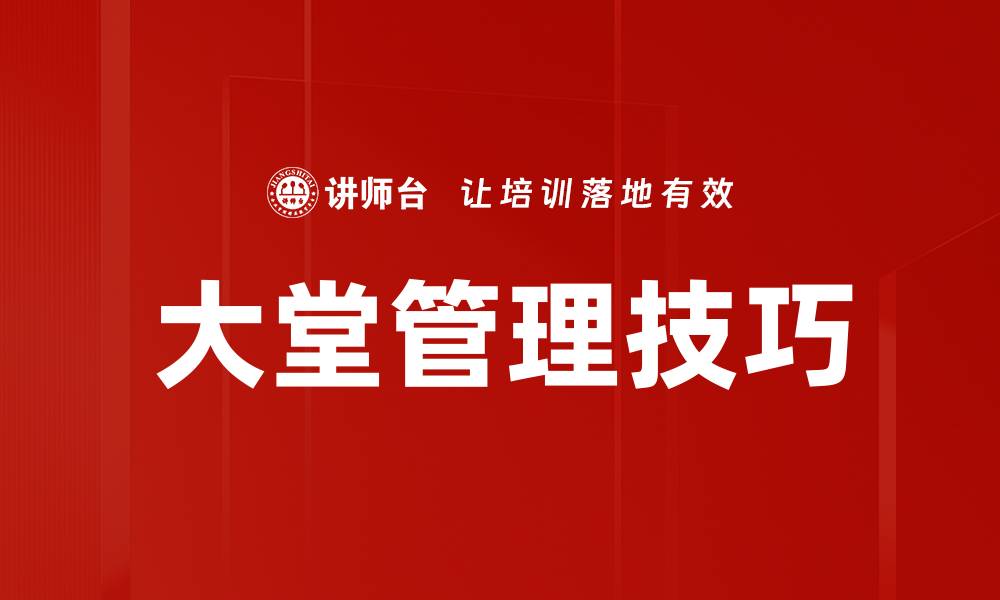 文章掌握大堂管理技巧提升顾客满意度与服务质量的缩略图
