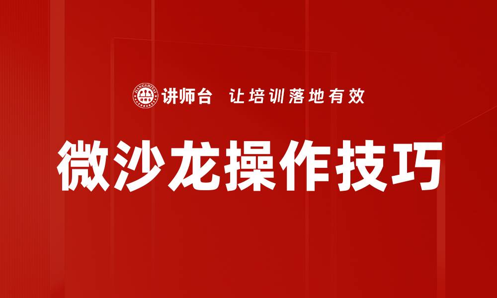 文章微沙龙操作技巧：提升活动效果的关键策略的缩略图