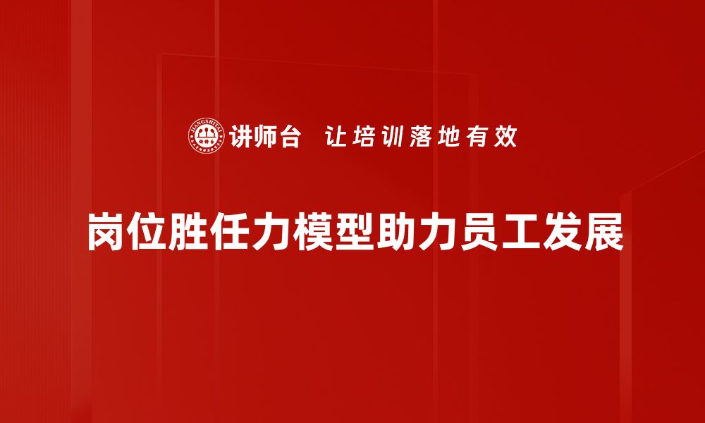 文章提升人才选拔效率的岗位胜任力模型解析的缩略图