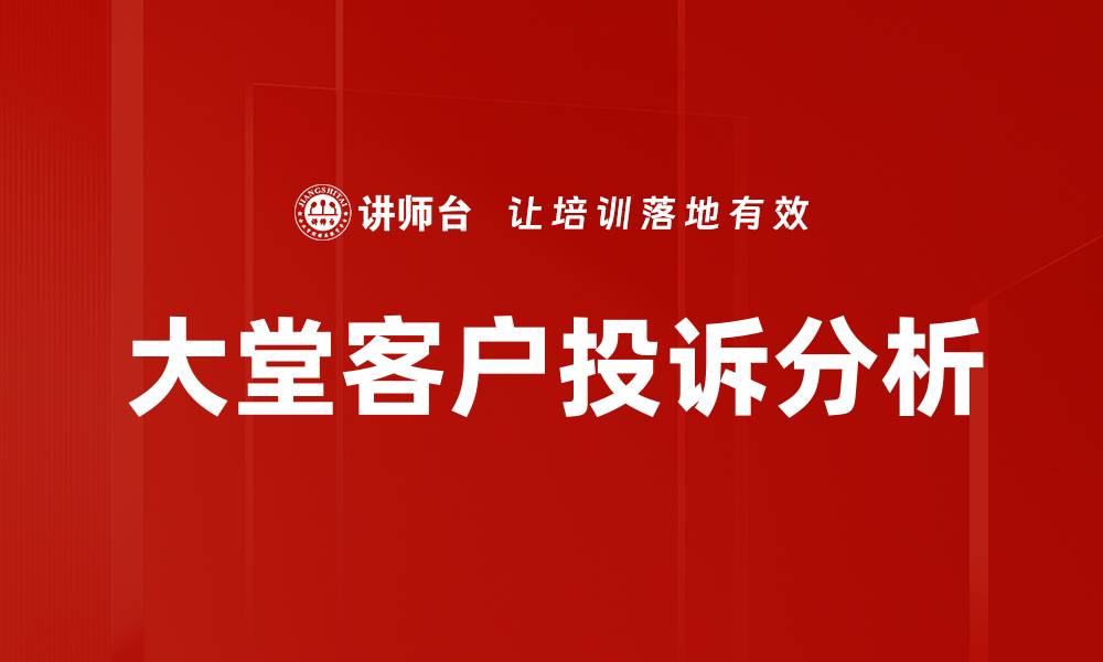 文章大堂客户投诉分析：提升服务质量的关键策略的缩略图