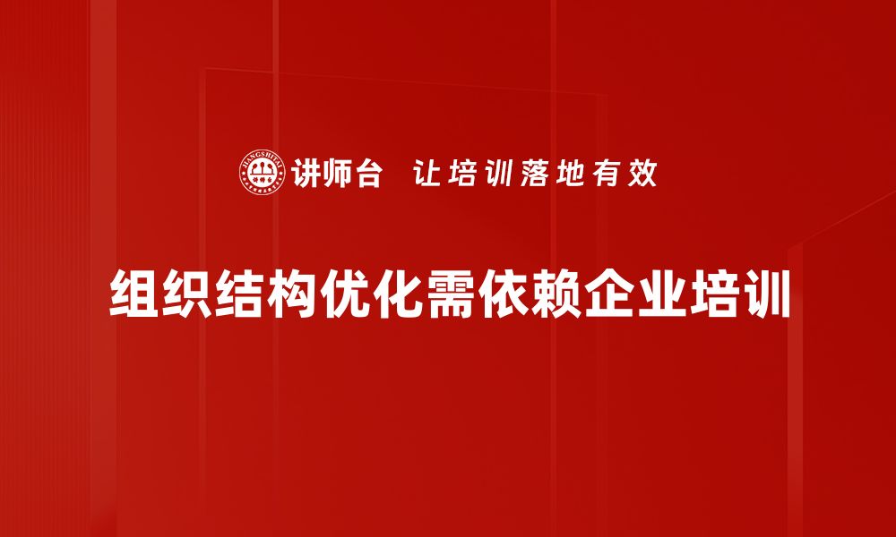 组织结构优化需依赖企业培训