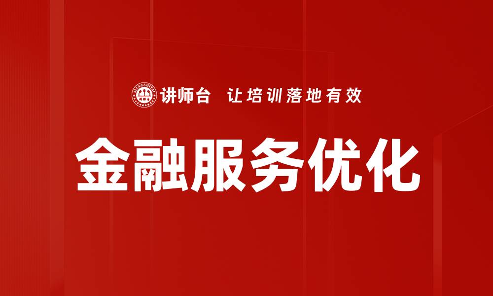 文章金融服务优化：提升效率与客户满意度的关键策略的缩略图