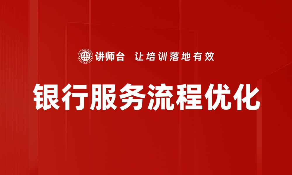 文章优化银行服务流程提升客户满意度与效率的缩略图