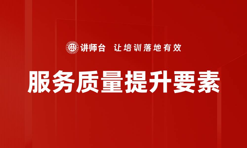 文章提升服务质量的有效策略与实践分享的缩略图