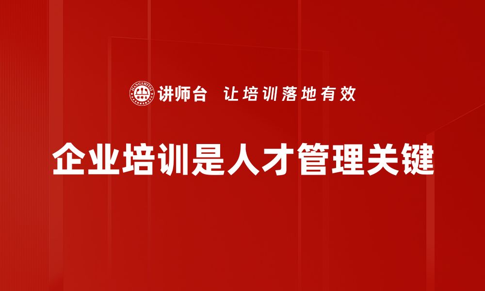 文章卓越人才管理的五大策略助力企业腾飞的缩略图