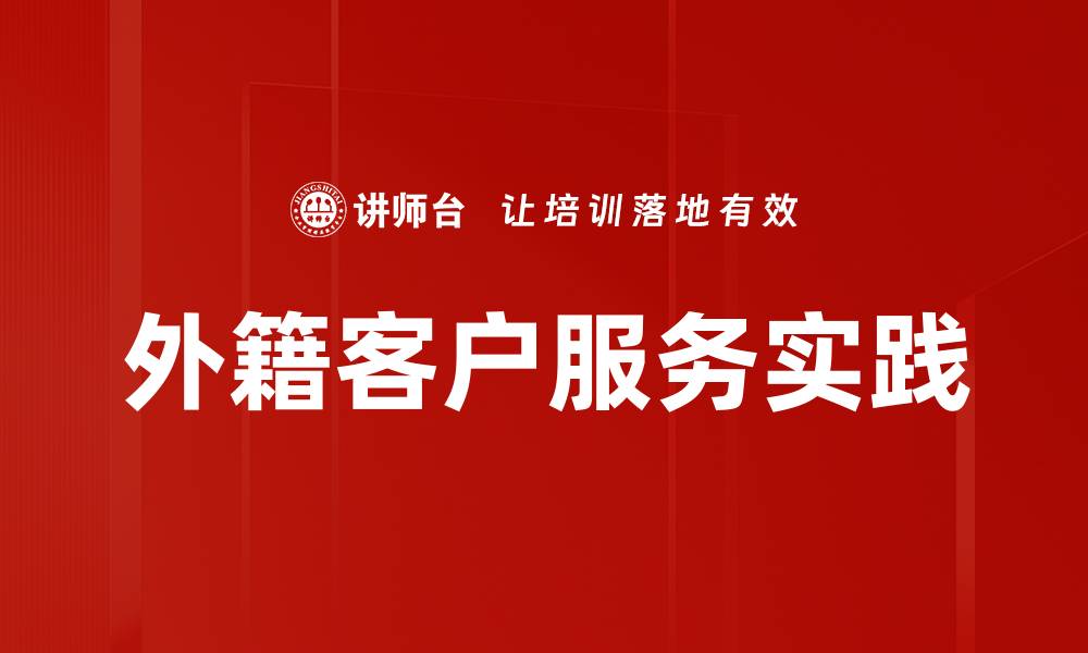 文章提升外籍客户服务质量的关键策略与方法的缩略图