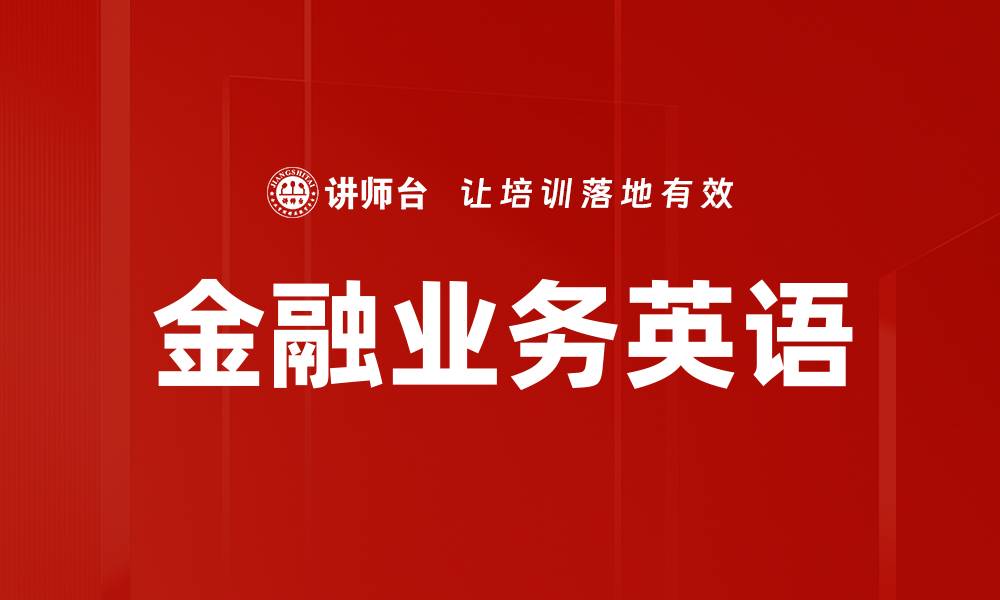 文章提升金融业务英语能力的实用技巧与资源的缩略图