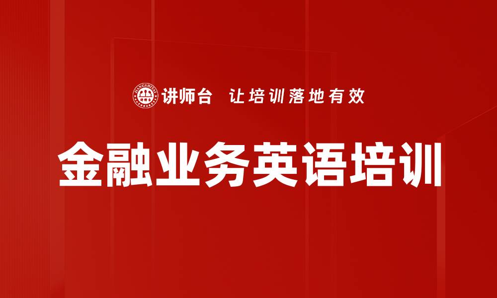 文章金融业务英语提升职场竞争力的秘诀的缩略图