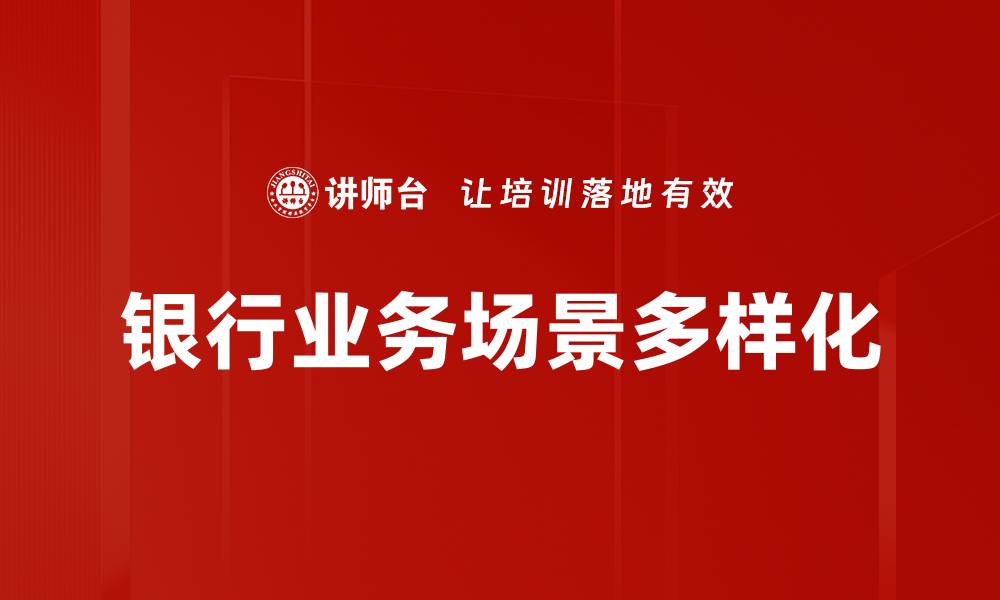 银行业务场景多样化