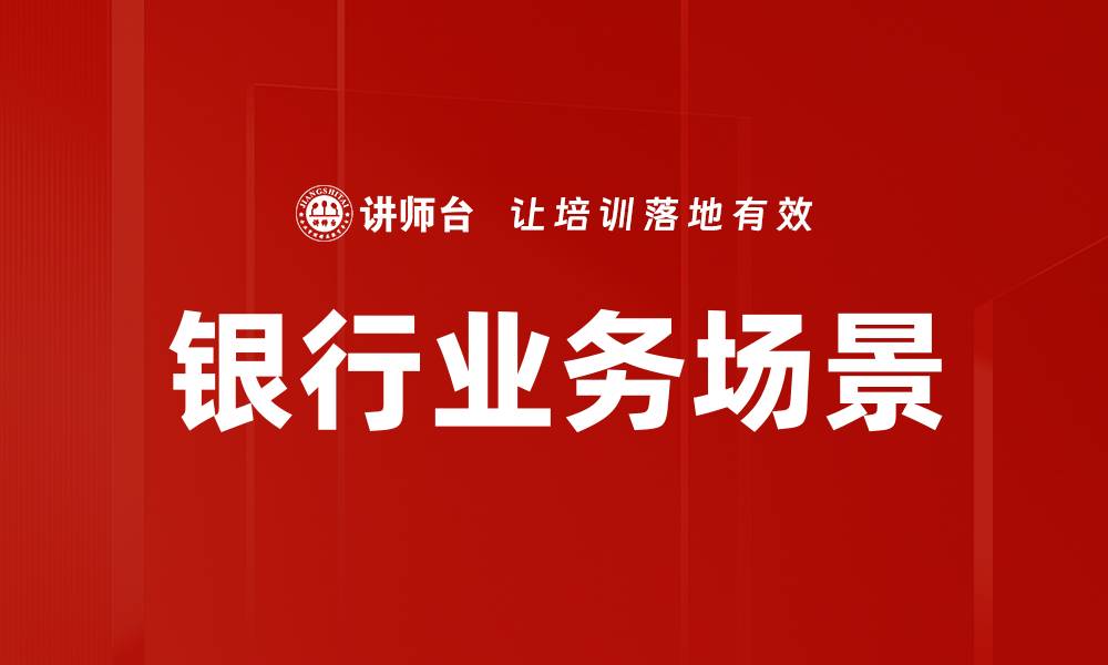 文章银行业务场景下的创新与发展趋势解析的缩略图
