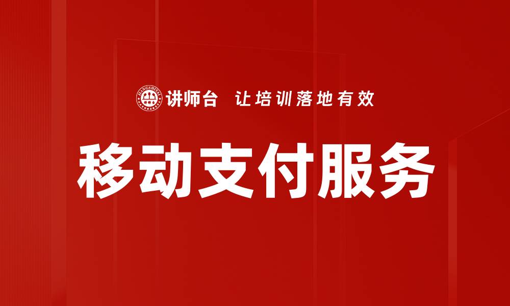 文章移动支付服务的未来：便捷与安全的完美结合的缩略图