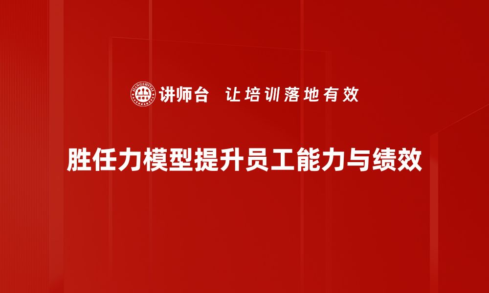 文章探索胜任力模型：提升团队绩效的关键策略的缩略图