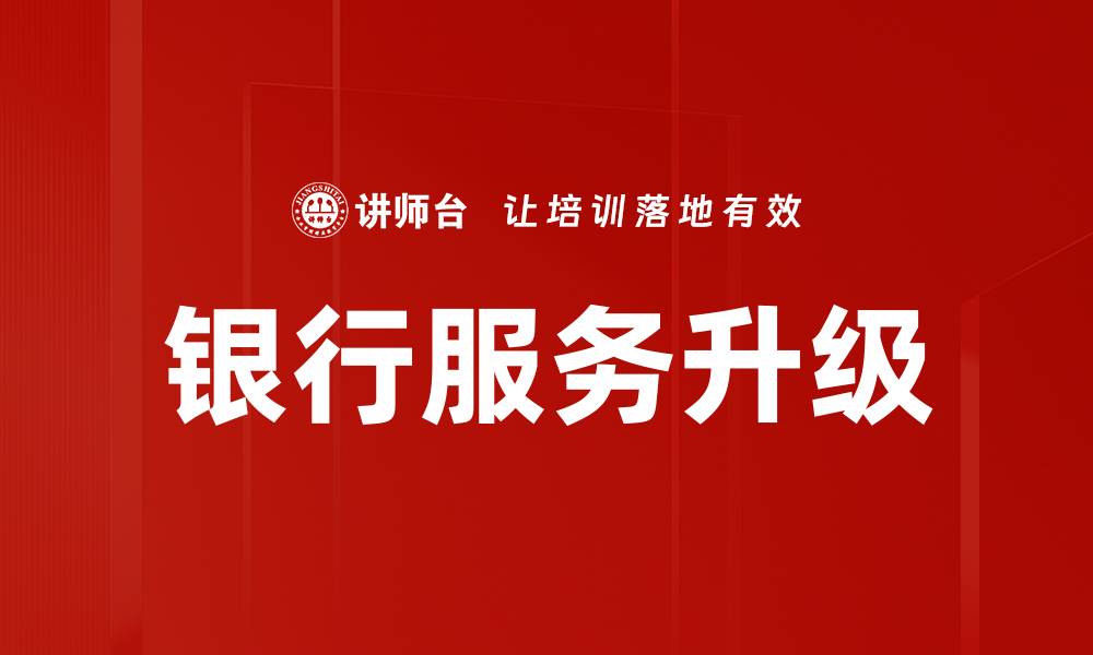 银行服务升级