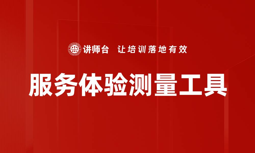 文章提升服务体验测量的有效策略与方法解析的缩略图