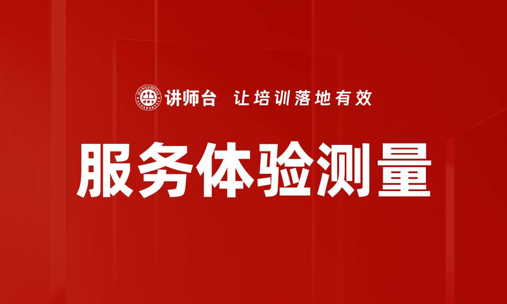 文章提升服务体验测量，助力企业赢得客户信赖的缩略图