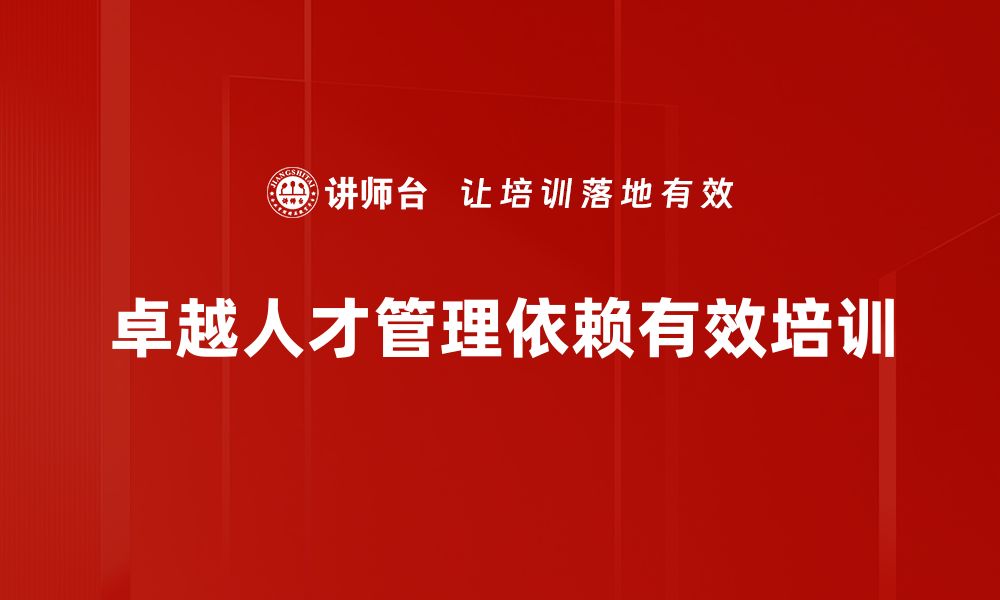 文章提升企业竞争力的卓越人才管理策略分享的缩略图