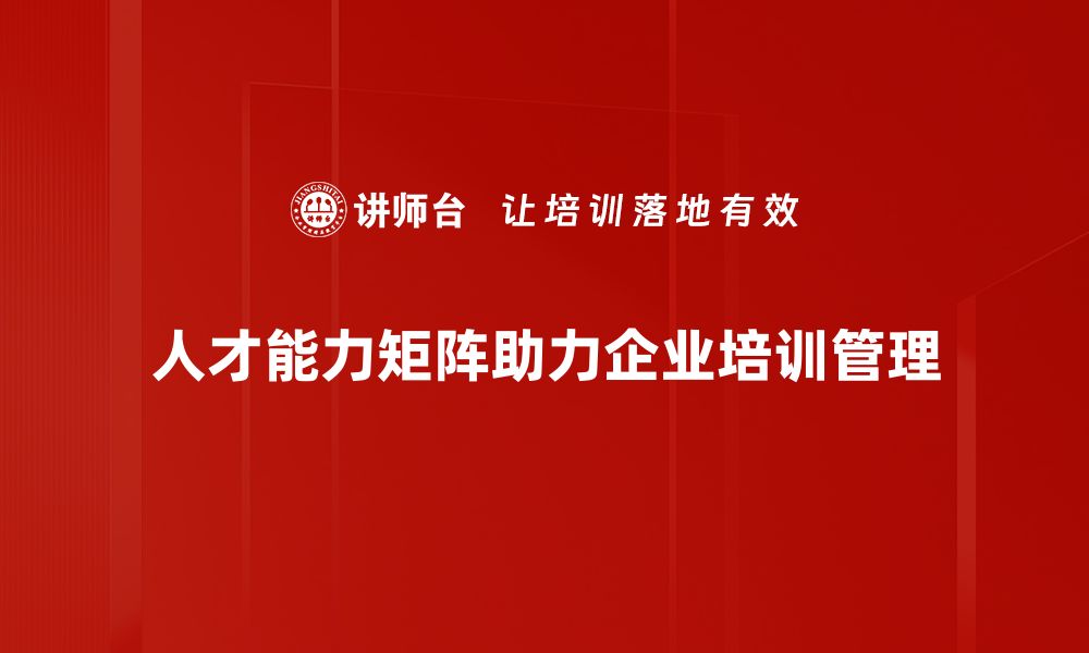 文章提升团队绩效的秘密武器：人才能力矩阵解析的缩略图