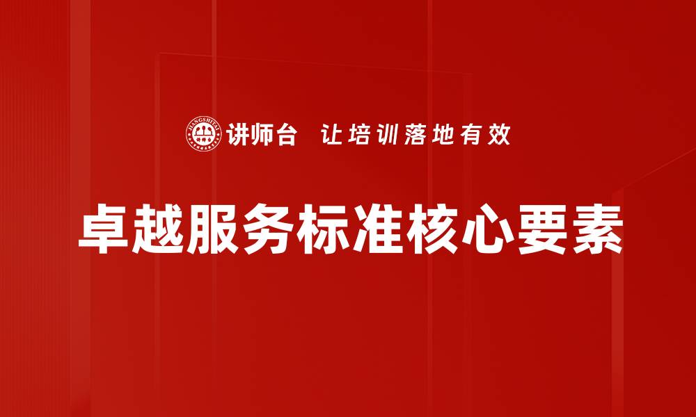 卓越服务标准核心要素