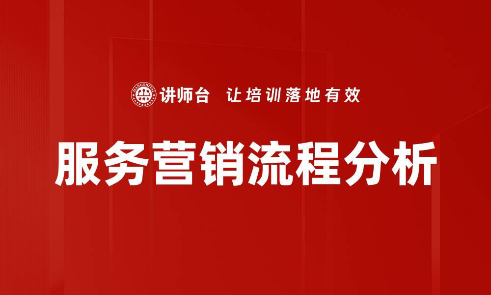 文章优化服务营销流程提升客户满意度与忠诚度的缩略图