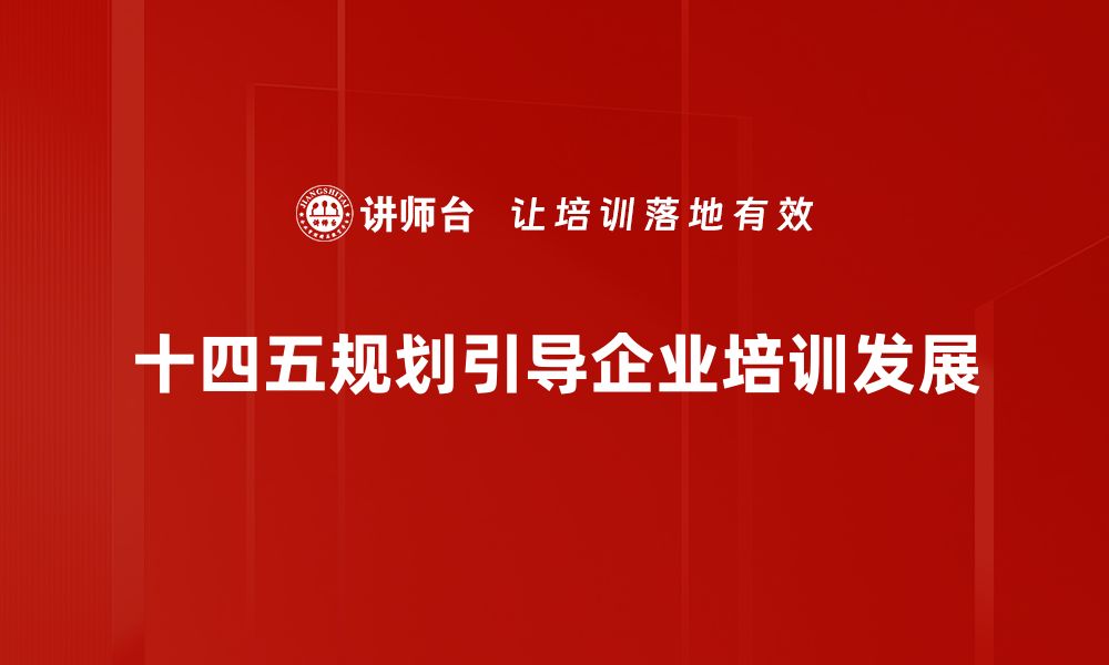 文章深入解读十四五规划：助力中国经济高质量发展之路的缩略图