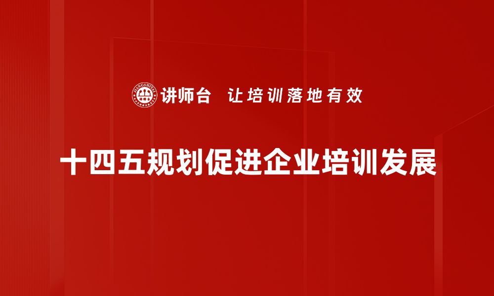 文章深入解读十四五规划：推动高质量发展的新机遇与挑战的缩略图