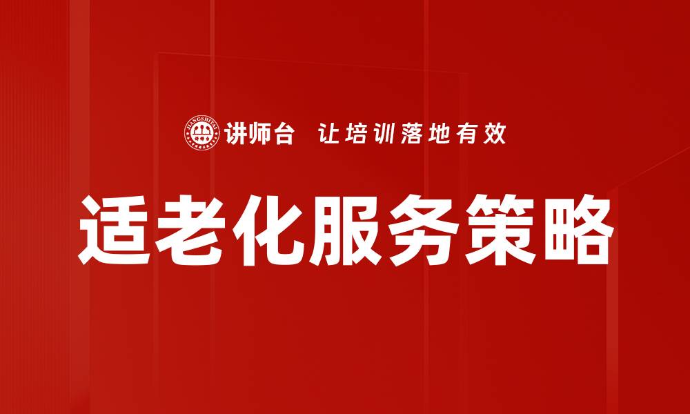 适老化服务策略