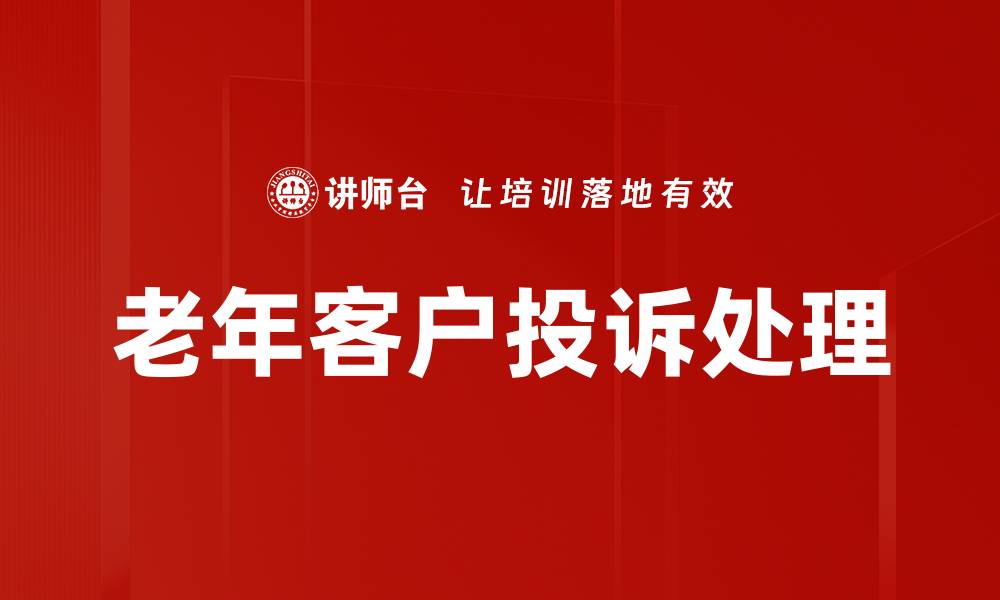 老年客户投诉处理