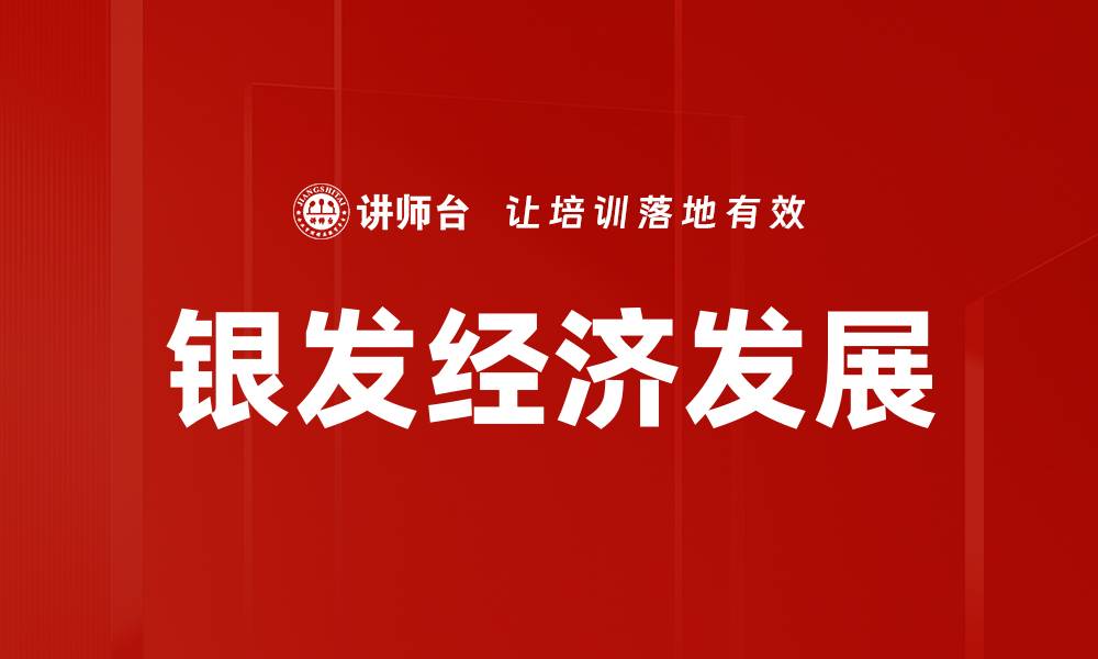 银发经济发展