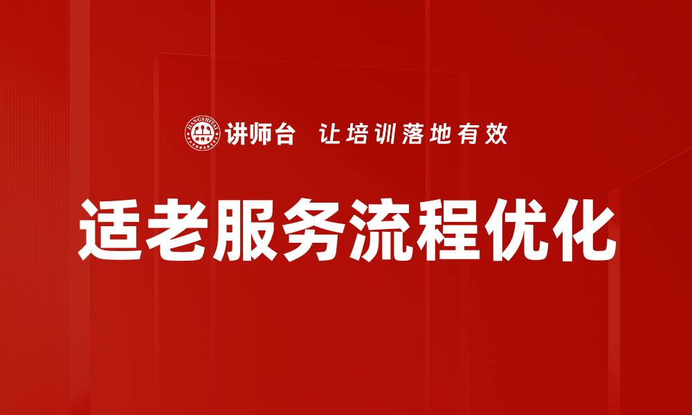 文章提升适老服务流程的关键策略与实践经验的缩略图