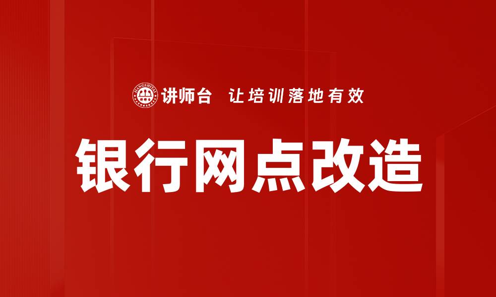 文章银行网点改造新趋势：提升客户体验与服务效率的缩略图