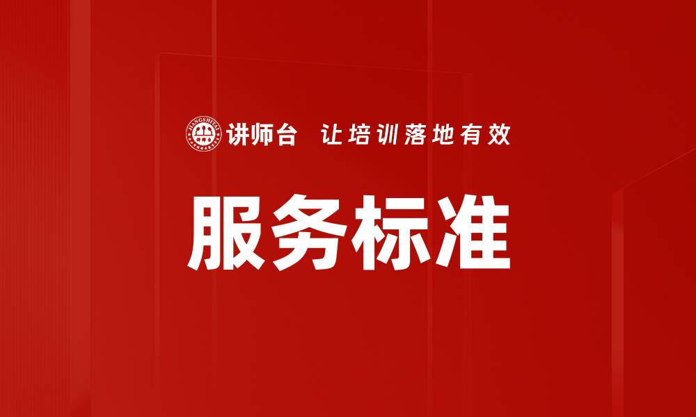 文章服务标准解读：提升客户满意度的关键要素的缩略图