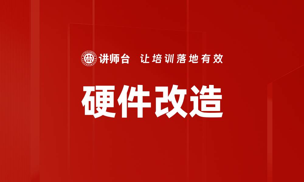 文章硬件改造要点：提升性能的关键技巧与建议的缩略图