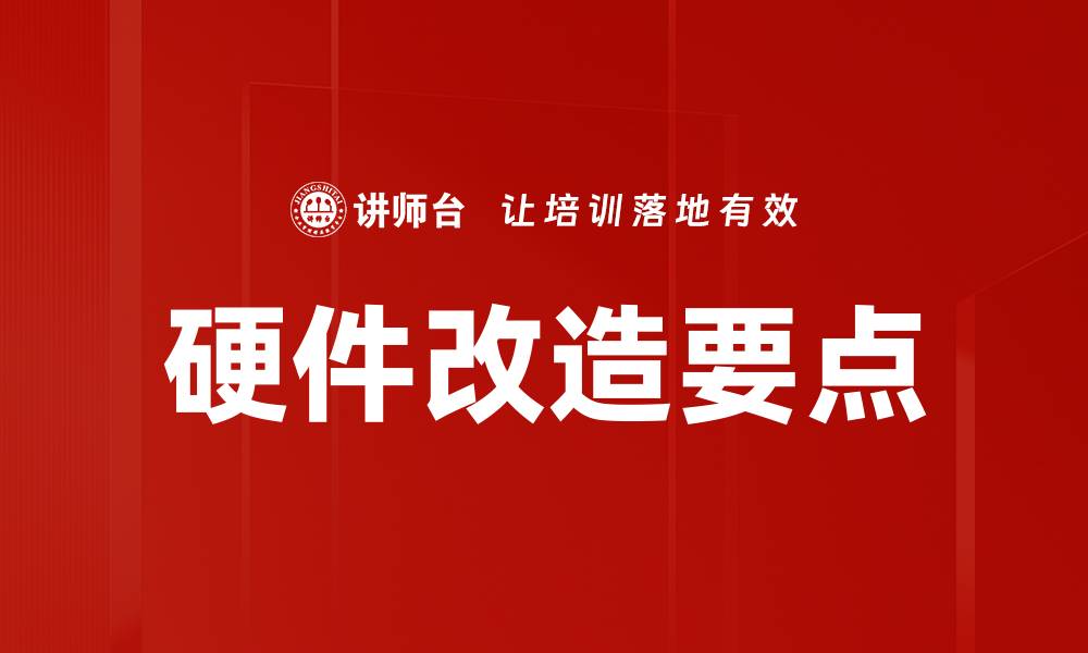 文章硬件改造要点：提升电脑性能的关键技巧的缩略图