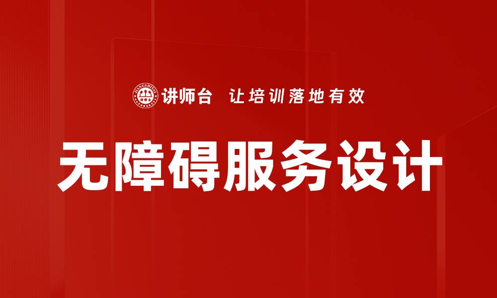 无障碍服务设计