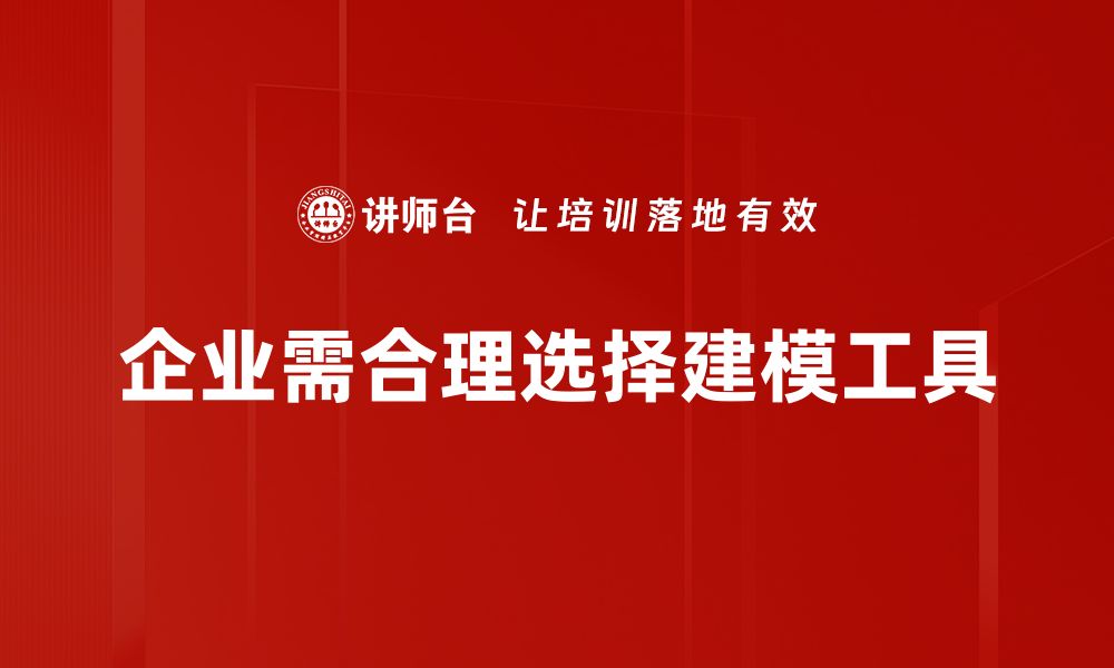 企业需合理选择建模工具