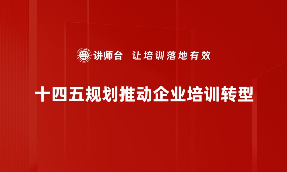 文章深入解读十四五规划：引领中国未来发展的战略蓝图的缩略图