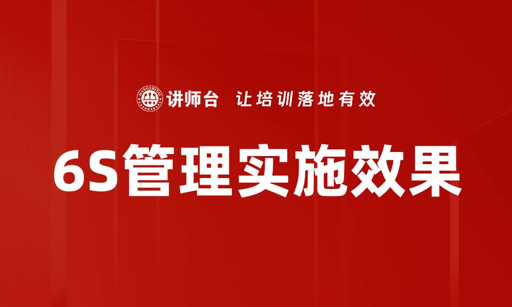 文章6S管理实施助力企业提升效率与质量的缩略图