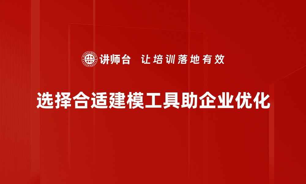 文章如何选择合适的建模工具提升工作效率的缩略图