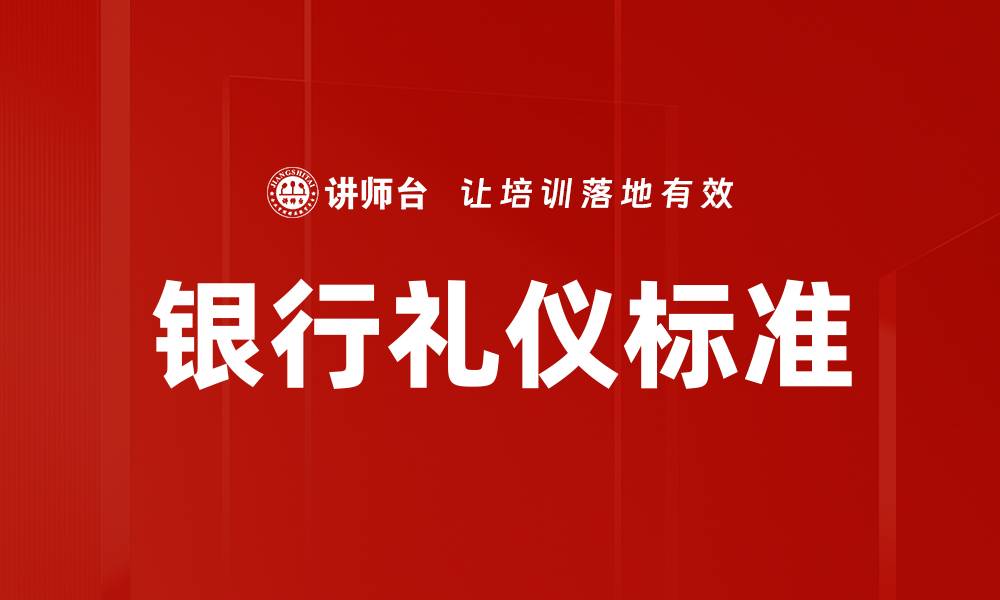 银行礼仪标准