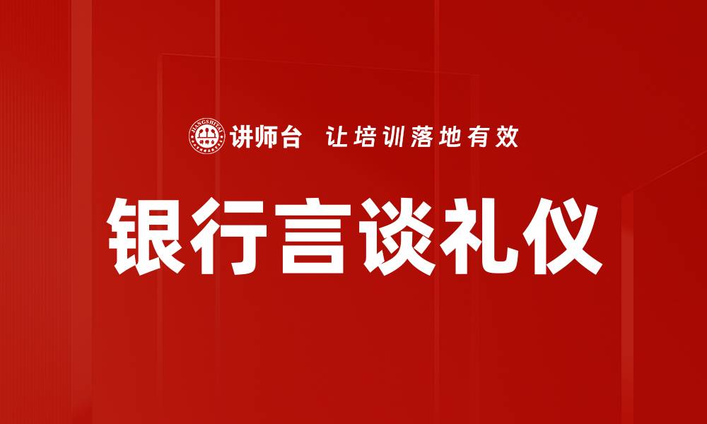 银行言谈礼仪