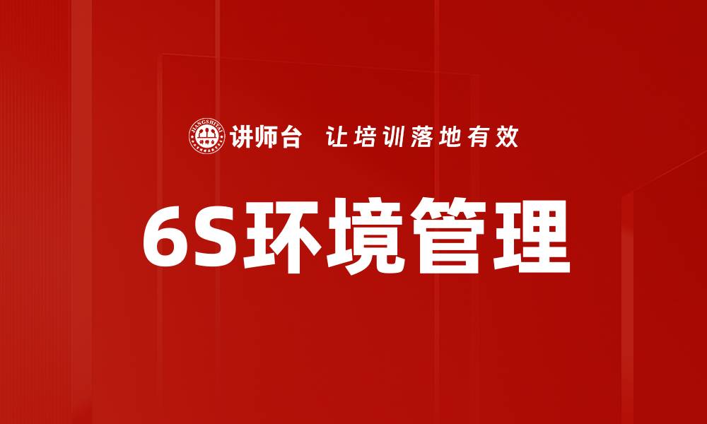 文章优化企业效率的6S环境管理策略解析的缩略图